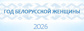 Год Белорусской женщины