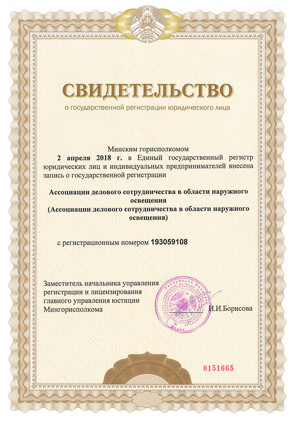 Свидетельство регистрации Ассоциации