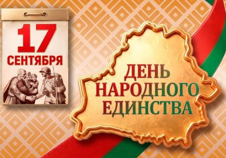 17 сентября - День народного единства.