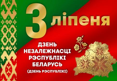 3 ИЮЛЯ - ДЕНЬ НЕЗАВИСИМОСТИ РЕСПУБЛИКИ БЕЛАРУСЬ